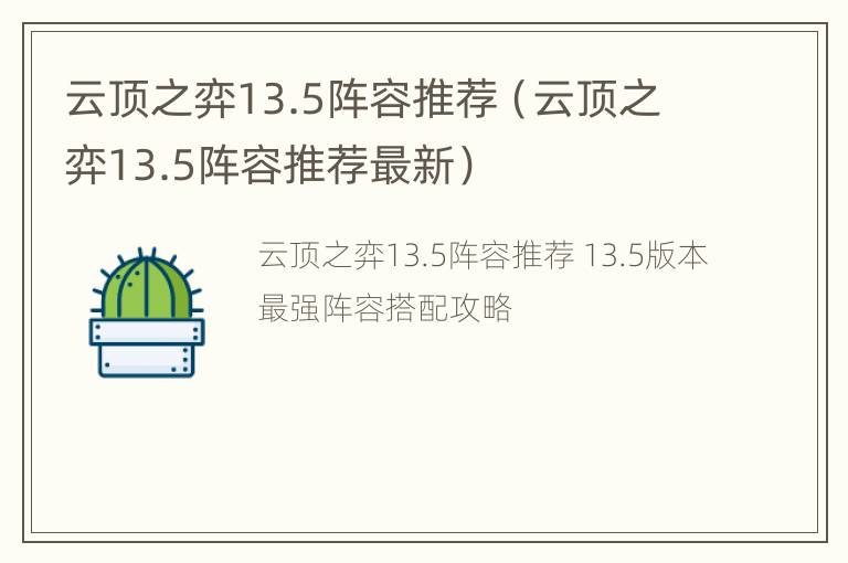 云顶之弈13.5阵容推荐（云顶之弈13.5阵容推荐最新）