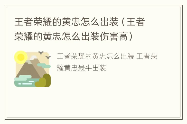 王者荣耀的黄忠怎么出装（王者荣耀的黄忠怎么出装伤害高）