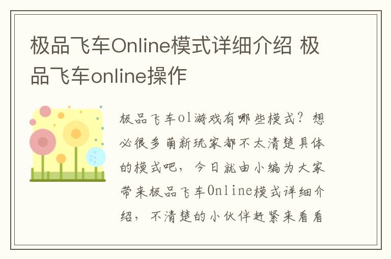 极品飞车Online模式详细介绍 极品飞车online操作