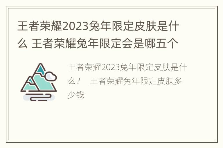 王者荣耀2023兔年限定皮肤是什么 王者荣耀兔年限定会是哪五个