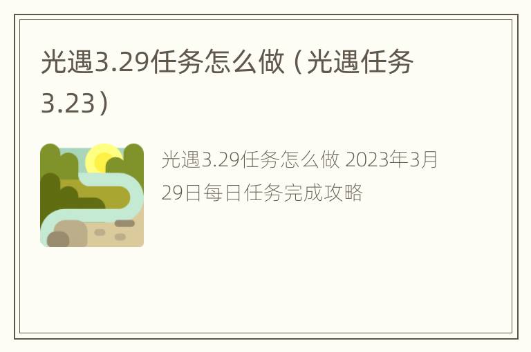 光遇3.29任务怎么做（光遇任务3.23）