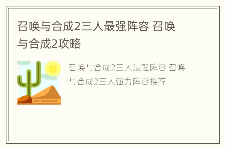 召唤与合成2三人最强阵容 召唤与合成2攻略