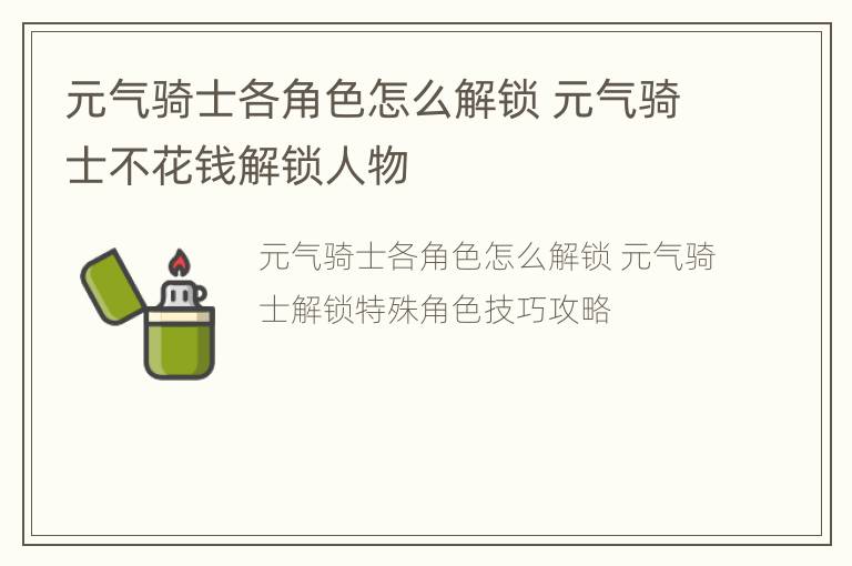 元气骑士各角色怎么解锁 元气骑士不花钱解锁人物