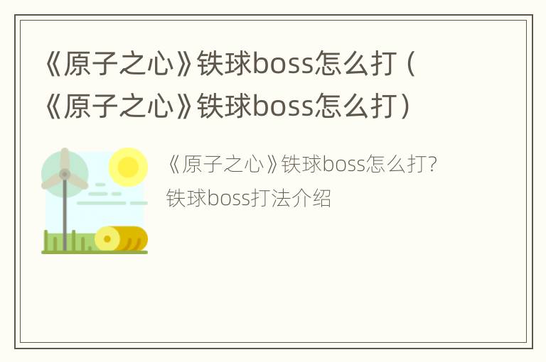 《原子之心》铁球boss怎么打（《原子之心》铁球boss怎么打）