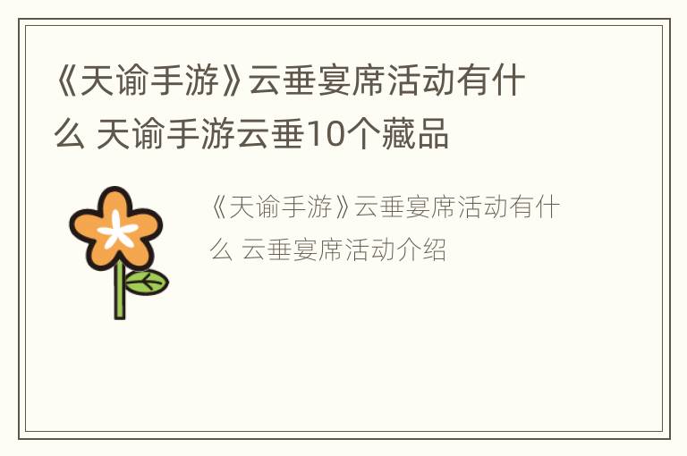 《天谕手游》云垂宴席活动有什么 天谕手游云垂10个藏品