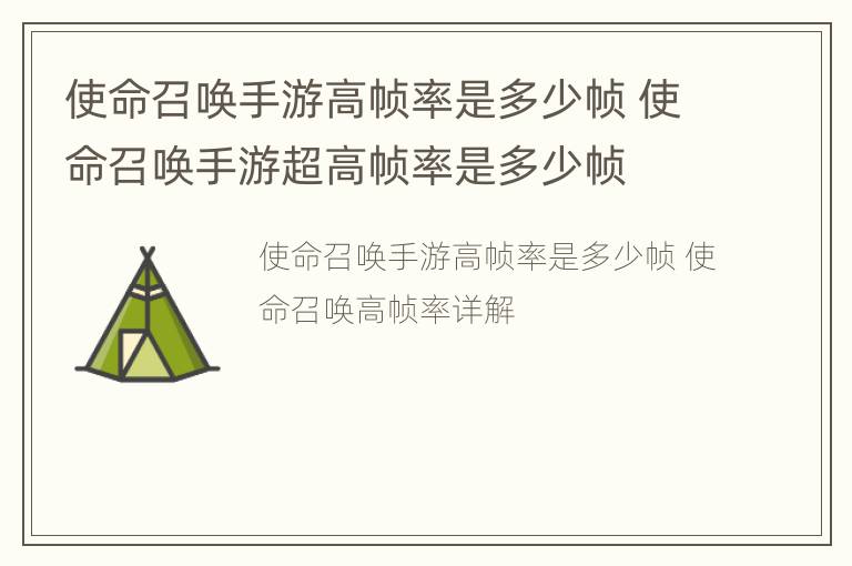 使命召唤手游高帧率是多少帧 使命召唤手游超高帧率是多少帧