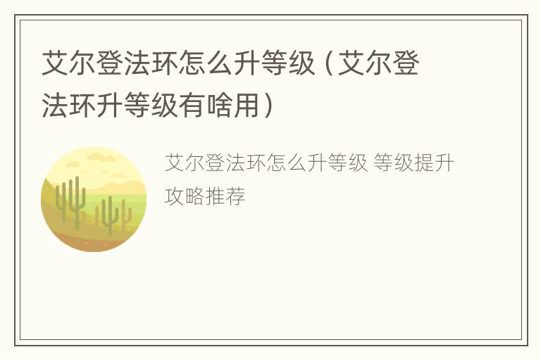 艾尔登法环怎么升等级（艾尔登法环升等级有啥用）