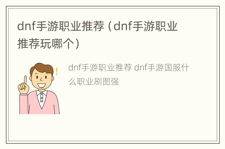 dnf手游职业推荐（dnf手游职业推荐玩哪个）