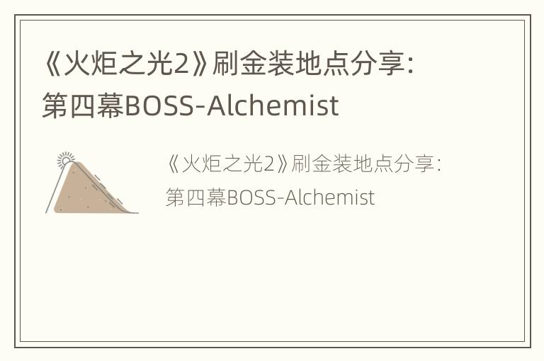 《火炬之光2》刷金装地点分享：第四幕BOSS-Alchemist