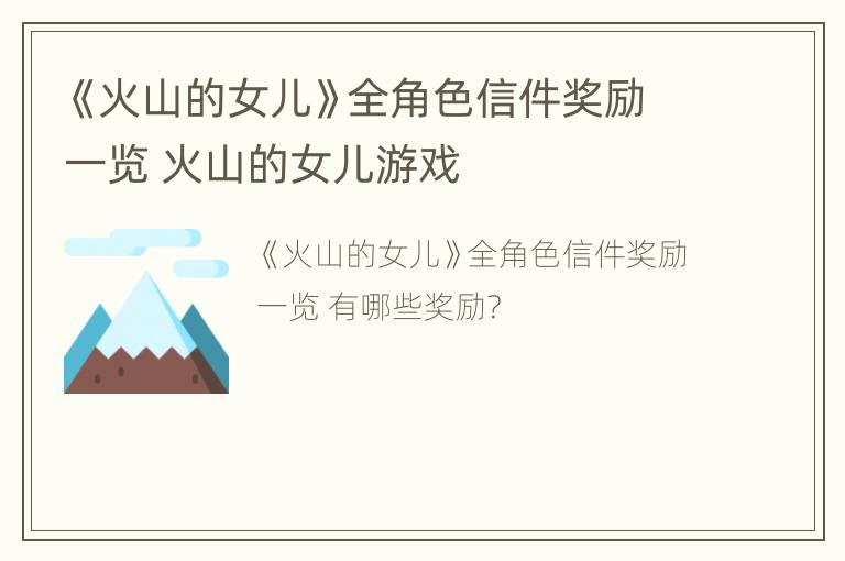 《火山的女儿》全角色信件奖励一览 火山的女儿游戏