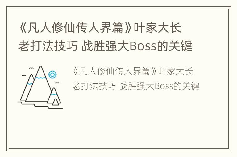 《凡人修仙传人界篇》叶家大长老打法技巧 战胜强大Boss的关键