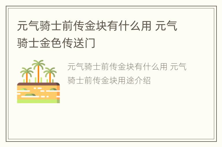 元气骑士前传金块有什么用 元气骑士金色传送门