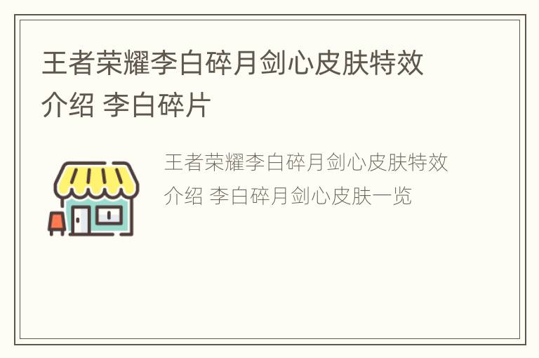 王者荣耀李白碎月剑心皮肤特效介绍 李白碎片