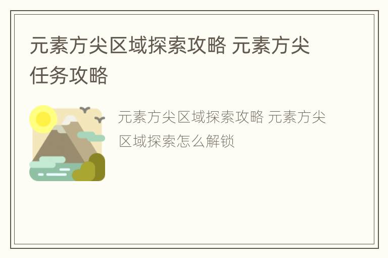 元素方尖区域探索攻略 元素方尖任务攻略