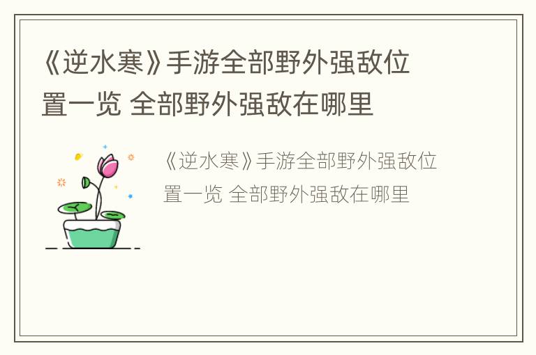 《逆水寒》手游全部野外强敌位置一览 全部野外强敌在哪里