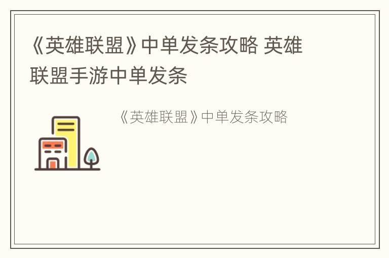 《英雄联盟》中单发条攻略 英雄联盟手游中单发条