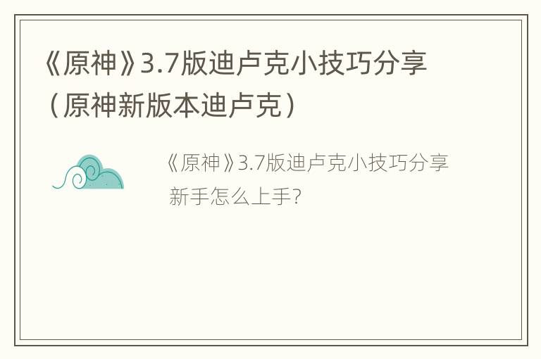 《原神》3.7版迪卢克小技巧分享（原神新版本迪卢克）