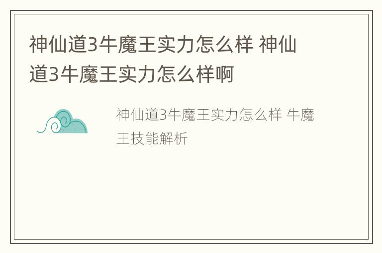 神仙道3牛魔王实力怎么样 神仙道3牛魔王实力怎么样啊