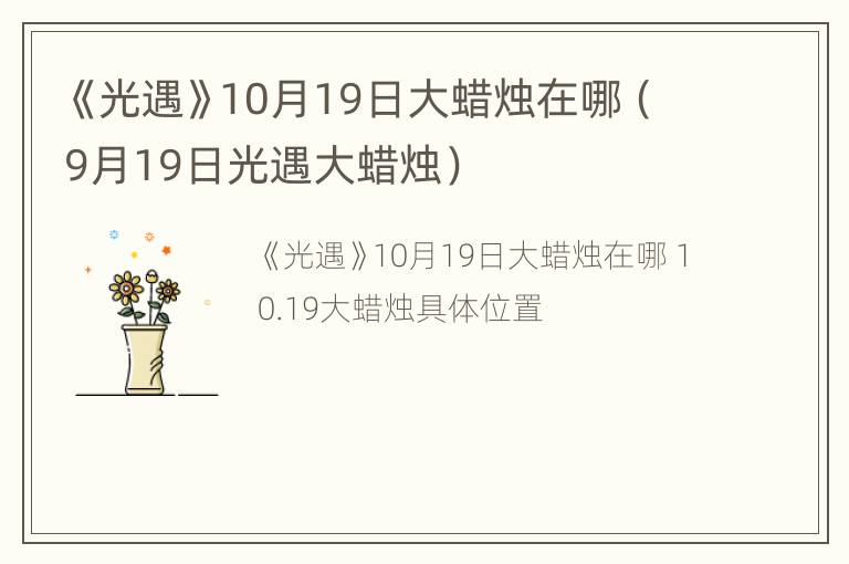 《光遇》10月19日大蜡烛在哪（9月19日光遇大蜡烛）