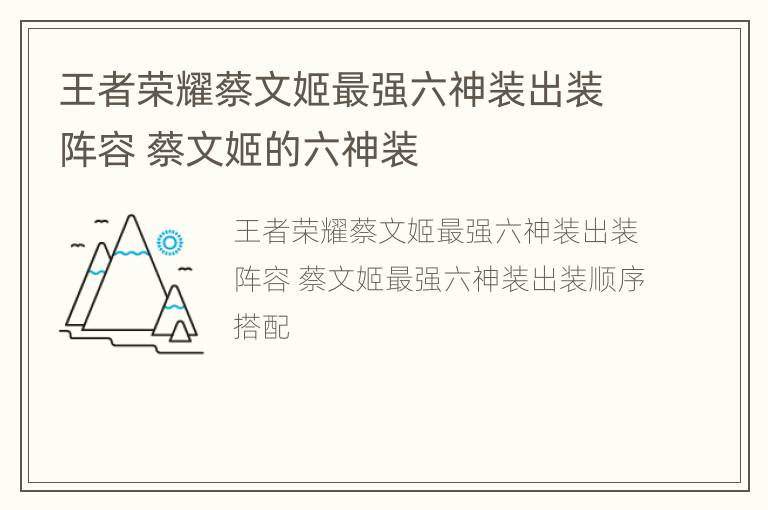 王者荣耀蔡文姬最强六神装出装阵容 蔡文姬的六神装