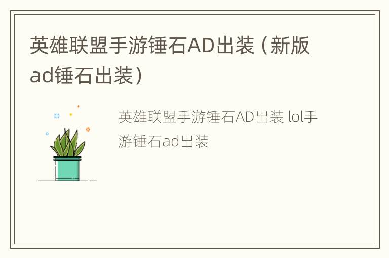 英雄联盟手游锤石AD出装（新版ad锤石出装）