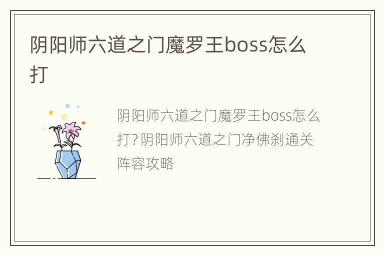 阴阳师六道之门魔罗王boss怎么打