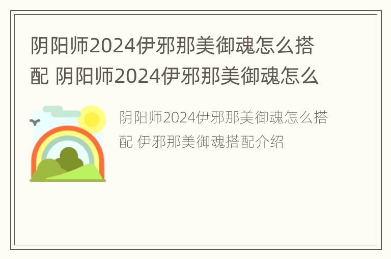 阴阳师2024伊邪那美御魂怎么搭配 阴阳师2024伊邪那美御魂怎么搭配的