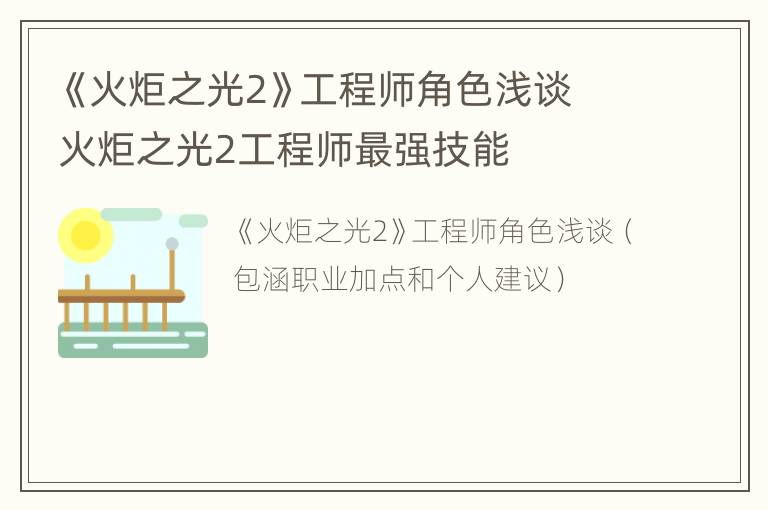 《火炬之光2》工程师角色浅谈 火炬之光2工程师最强技能