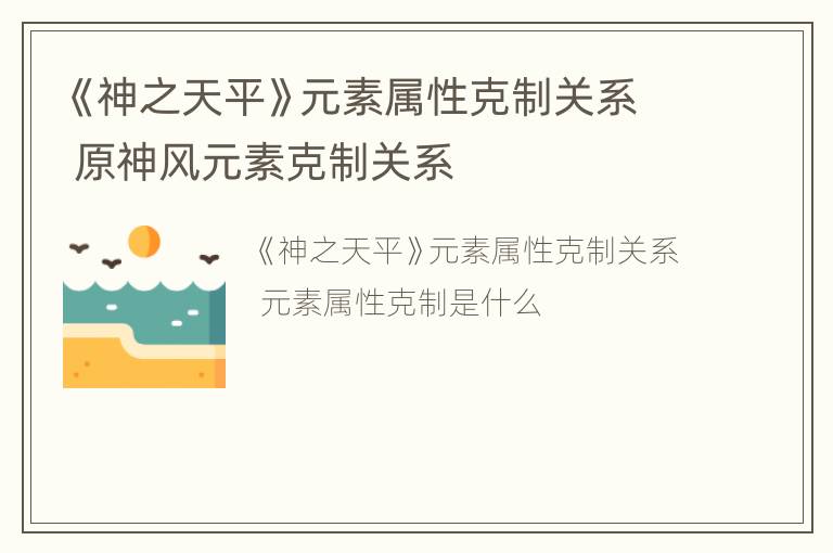 《神之天平》元素属性克制关系 原神风元素克制关系