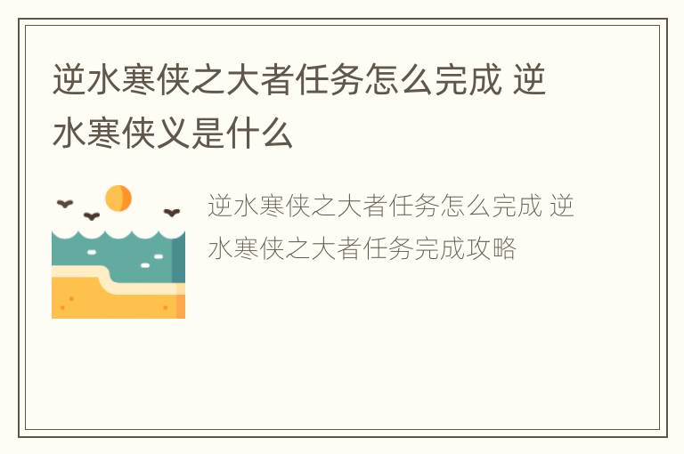 逆水寒侠之大者任务怎么完成 逆水寒侠义是什么