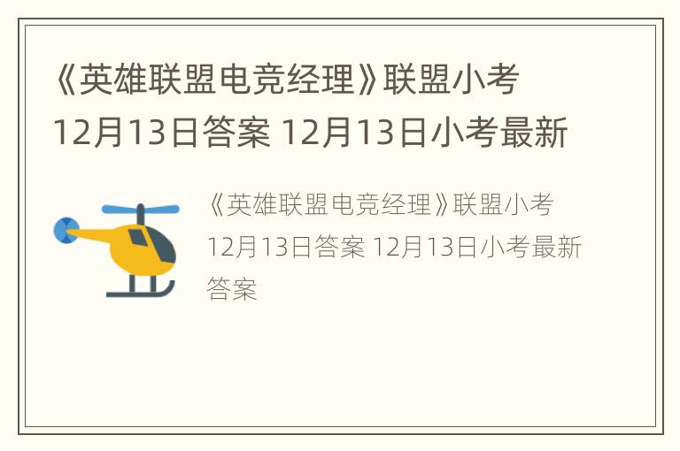 《英雄联盟电竞经理》联盟小考12月13日答案 12月13日小考最新答案