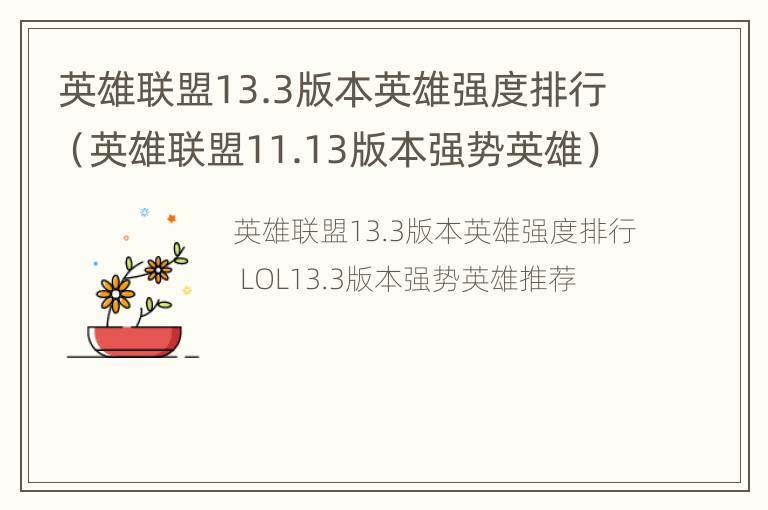 英雄联盟13.3版本英雄强度排行（英雄联盟11.13版本强势英雄）