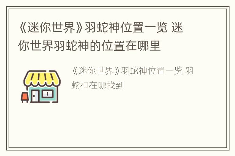 《迷你世界》羽蛇神位置一览 迷你世界羽蛇神的位置在哪里