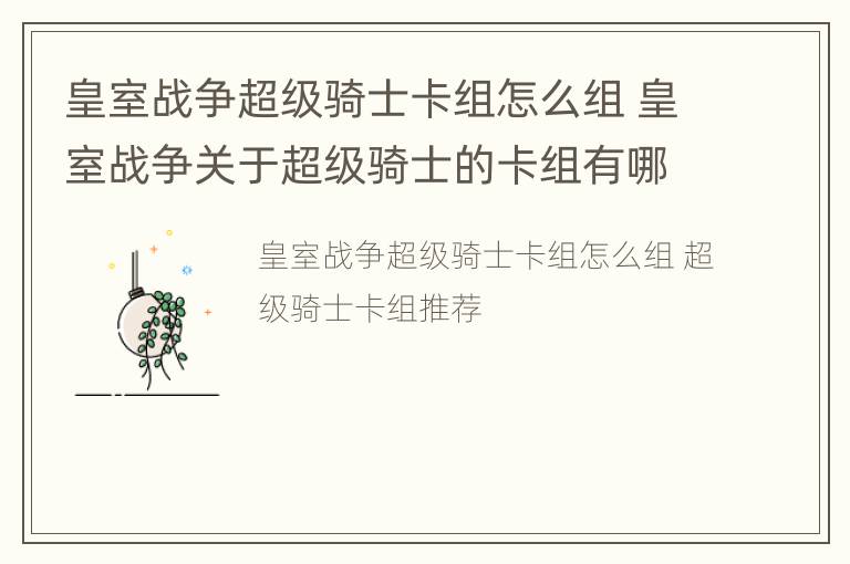 皇室战争超级骑士卡组怎么组 皇室战争关于超级骑士的卡组有哪些