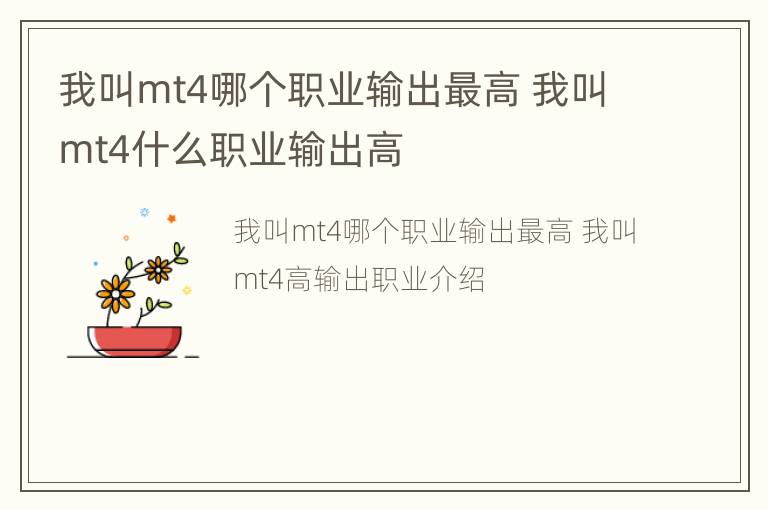 我叫mt4哪个职业输出最高 我叫mt4什么职业输出高