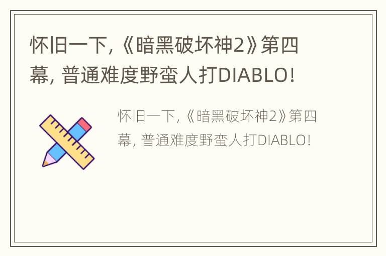 怀旧一下，《暗黑破坏神2》第四幕，普通难度野蛮人打DIABLO！