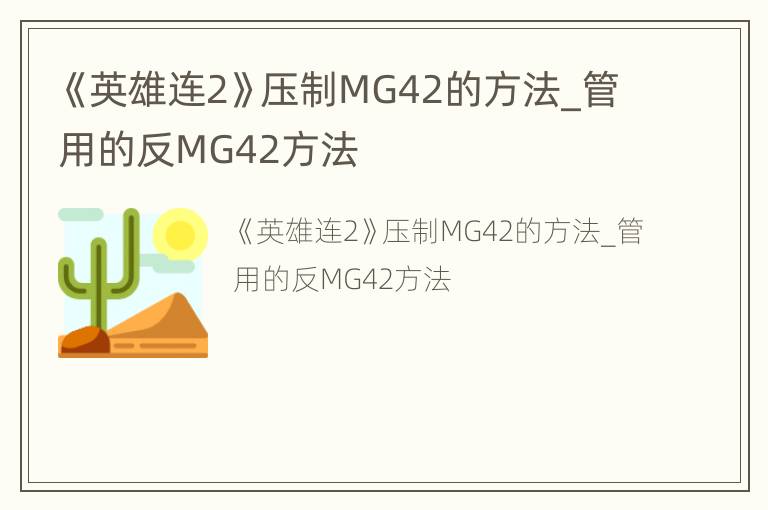 《英雄连2》压制MG42的方法_管用的反MG42方法