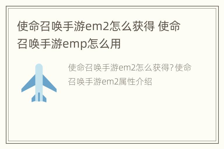 使命召唤手游em2怎么获得 使命召唤手游emp怎么用