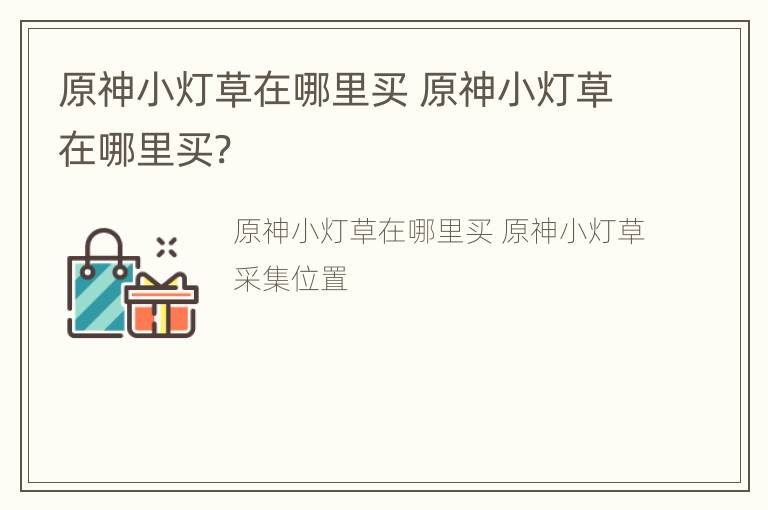 原神小灯草在哪里买 原神小灯草在哪里买?