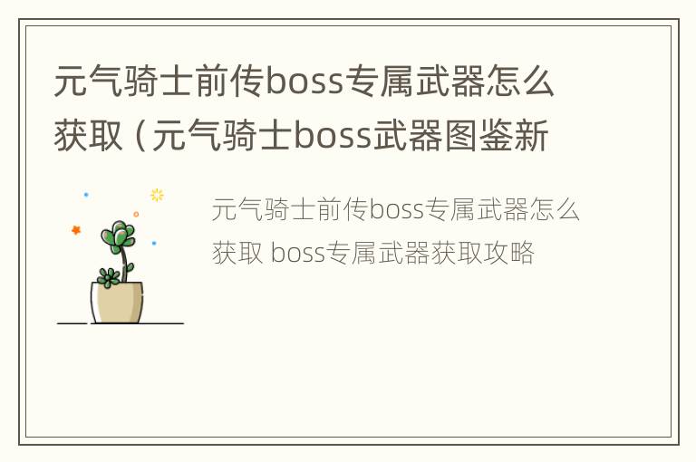 元气骑士前传boss专属武器怎么获取（元气骑士boss武器图鉴新版）