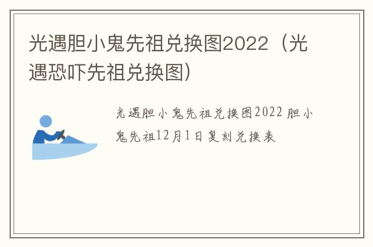 光遇胆小鬼先祖兑换图2022（光遇恐吓先祖兑换图）