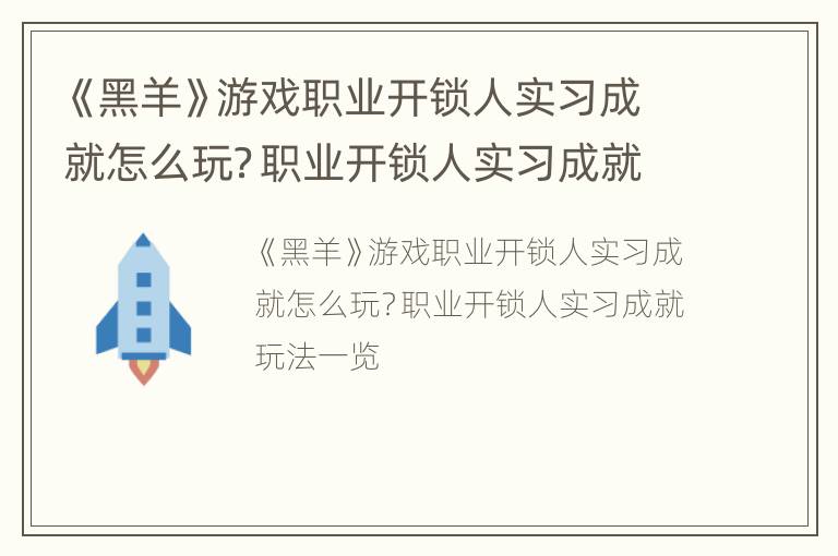 《黑羊》游戏职业开锁人实习成就怎么玩？职业开锁人实习成就玩法一览