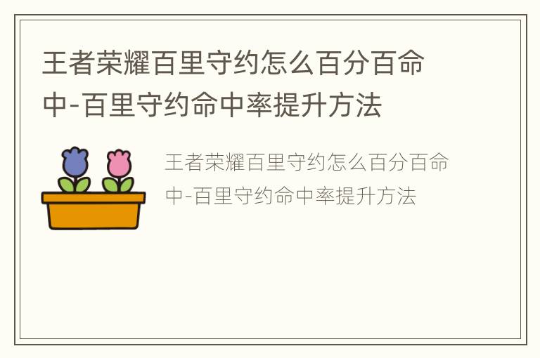 王者荣耀百里守约怎么百分百命中-百里守约命中率提升方法