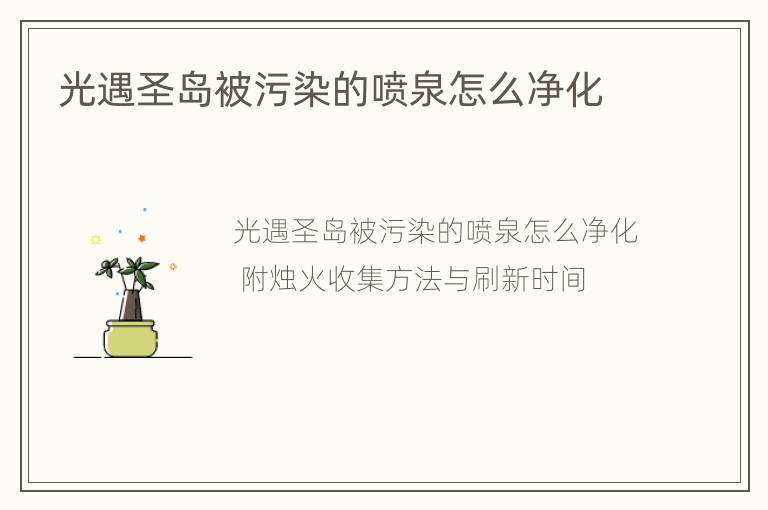 光遇圣岛被污染的喷泉怎么净化