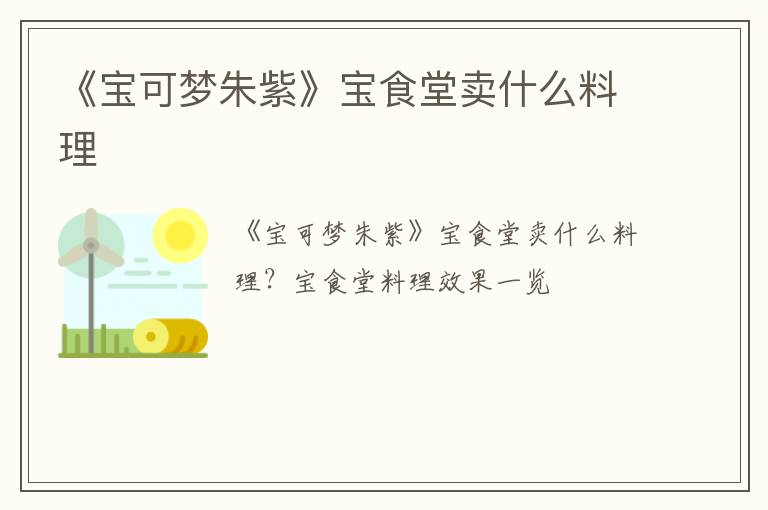 《宝可梦朱紫》宝食堂卖什么料理