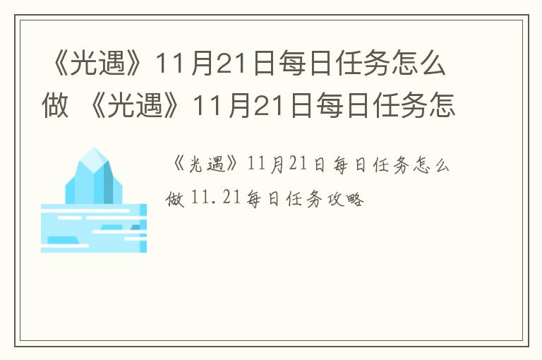 《光遇》11月21日每日任务怎么做 《光遇》11月21日每日任务怎么做视频