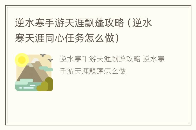 逆水寒手游天涯飘蓬攻略（逆水寒天涯同心任务怎么做）