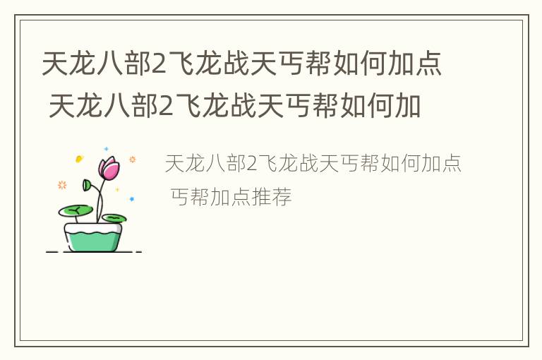 天龙八部2飞龙战天丐帮如何加点 天龙八部2飞龙战天丐帮如何加点技能