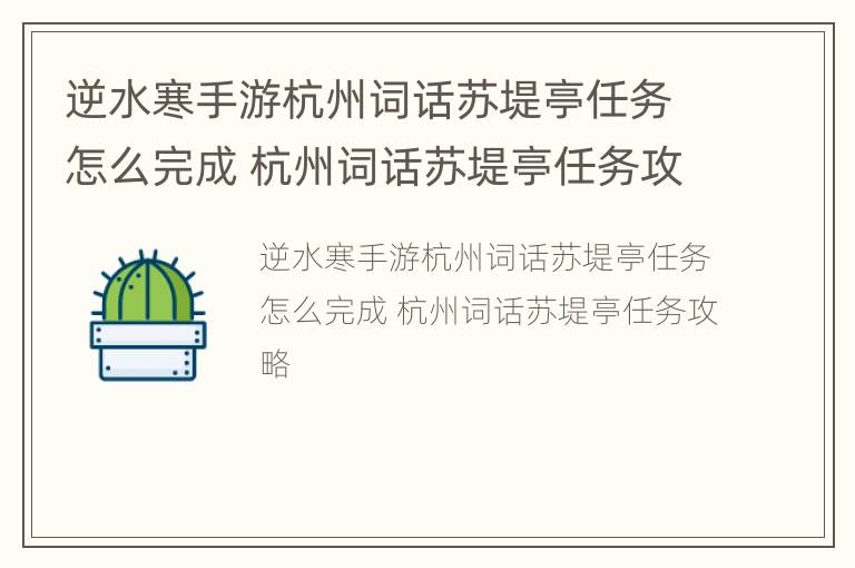 逆水寒手游杭州词话苏堤亭任务怎么完成 杭州词话苏堤亭任务攻略