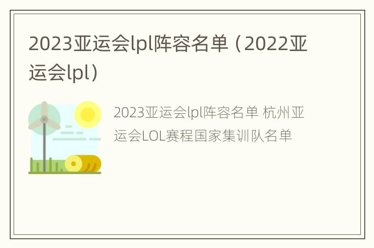 2023亚运会lpl阵容名单（2022亚运会lpl）